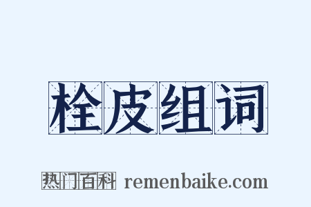 栓皮组词是什么意思的图片